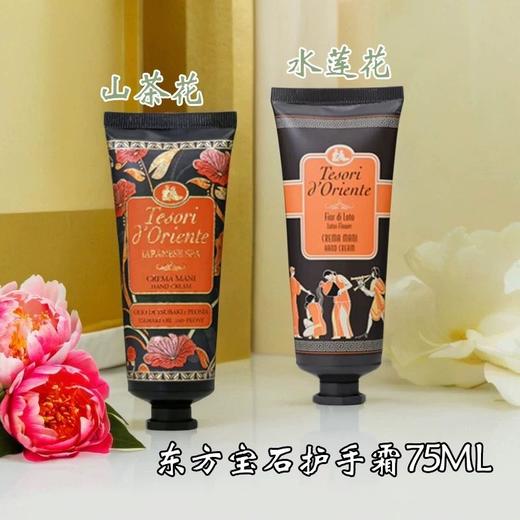 【爆款超低价预售 急单慎拍】东方宝石护手霜水莲花香氛75ml 商品图0