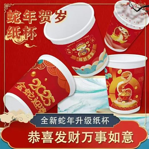 【喜庆吉祥！蛇年春节一次性纸杯】2025蛇年新春纸杯加厚纸杯家用贺岁新年纸杯子茶杯龙年金箔杯，隔热防烫加厚不漏水。ry 商品图0