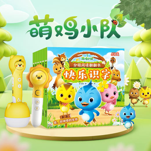 萌鸡小队分级阅读翻翻书·快乐识字·第1级（6册）点读版 商品图1
