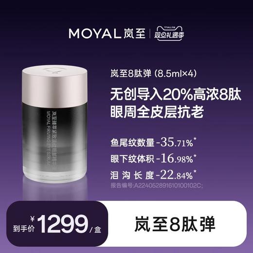 MOYAL岚至8肽弹面部淡纹抗衰眼周紧塑精华 商品图0