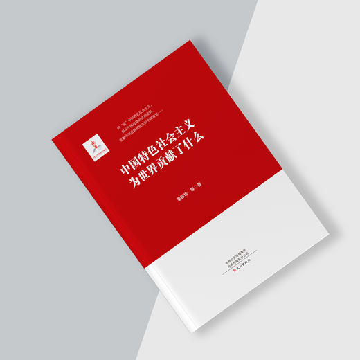 《中国特色社会主义为世界贡献了什么》 商品图2