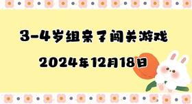 2024.12.18 3-6岁组亲子闯关游戏