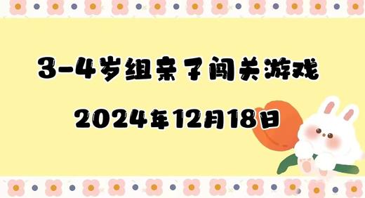 2024.12.18 3-6岁组亲子闯关游戏 商品图0