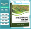 菜田污染防控与培肥改良 【官方正版，可开发票，下单时留开票信息和电子邮箱】 商品缩略图0