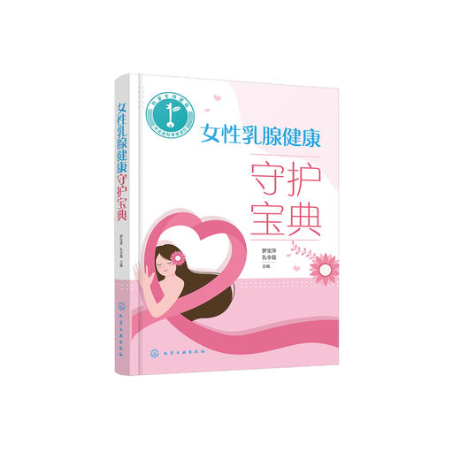 《女性乳腺健康守护宝典》 商品图0