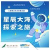 重庆自然博物馆【星辰大海探索之旅】一日天文营 商品缩略图0