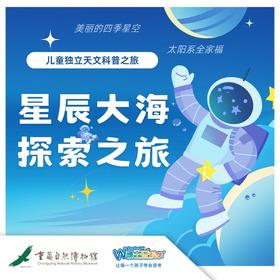 重庆自然博物馆【星辰大海探索之旅】一日天文营