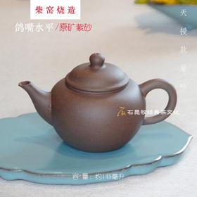 原矿紫砂·鸽嘴水平壶  柴窑烧造 145毫升 天授款紫砂