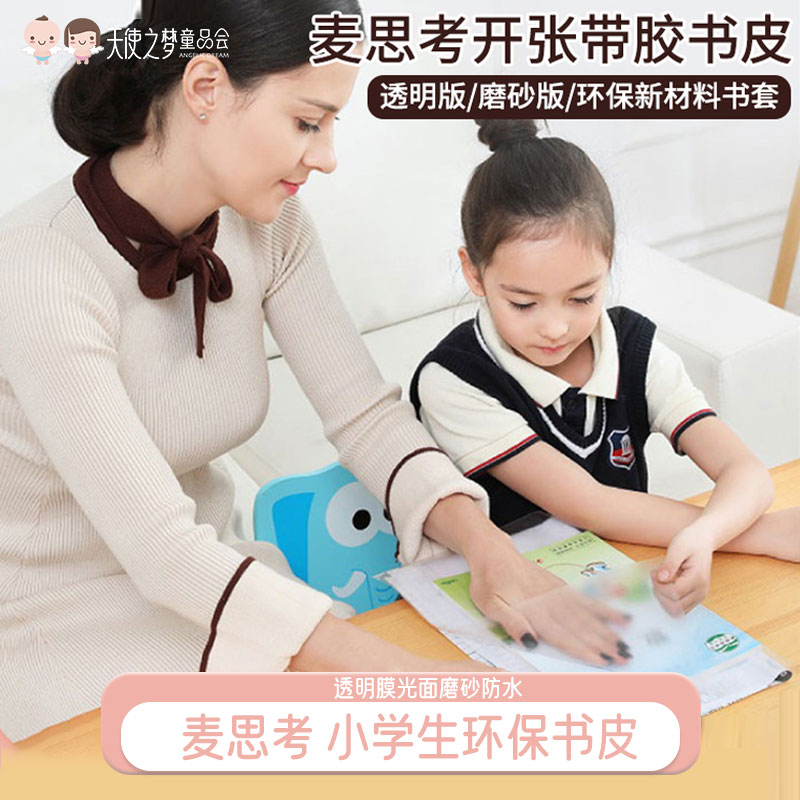 麦思考环保书皮包书皮自粘书膜小学生用全套透明膜光面磨砂防水书套