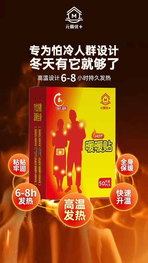 元曼优+冬日暖暖贴50片（平均53℃，6-8小时持续发热） 商品图1