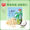 小椰块35g（海盐味）椰肉果干【49元任选7件 会员专享】 商品缩略图0