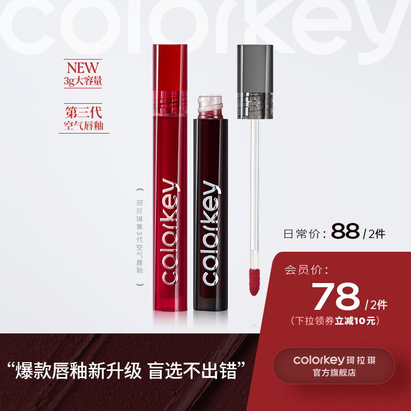 【日常专享 88元/2件】Colorkey珂拉琪唇釉口红唇彩唇蜜大容量3g