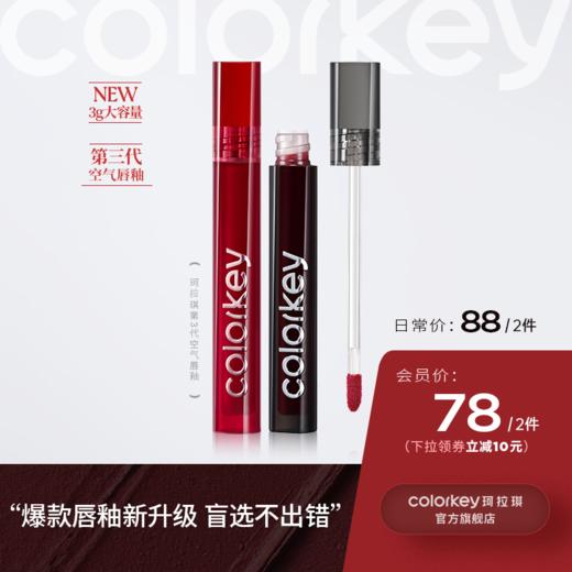 【日常专享 88元/2件】Colorkey珂拉琪唇釉口红唇彩唇蜜大容量3g 商品图0