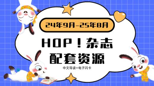 HOP 2024.9-2025.8 中文导读➕闪卡 商品图0