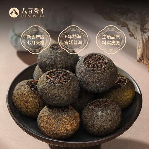 【正宗新会小青柑】八百秀才夜宴小青柑罐装250g 商品图1