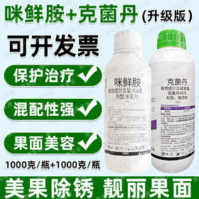 克菌丹咪鲜胺套餐美果靓果留树保鲜专用杀菌剂方增蜡大厂生产正品