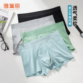 雅黛丽内裤男款无痕舒适柔软透气平角裤大码纯色高弹四角短裤头