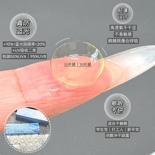 <透明片>Winni·日抛  〈10片装〉38一盒 68两盒 〈30片装〉88一盒 168两盒  防蓝光透明日抛！防蓝光+扛UV+高透氧！国产50-1000度<10片装/30片装> 商品图1