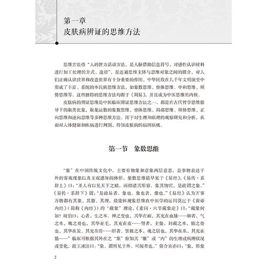 皮肤病逆向思维辨证与治疗 刘爱民主编 常见皮肤病的逆向思维辨证和治法 方药分别进行论述 婴儿湿疹9787117358965人民卫生出版社 商品图4