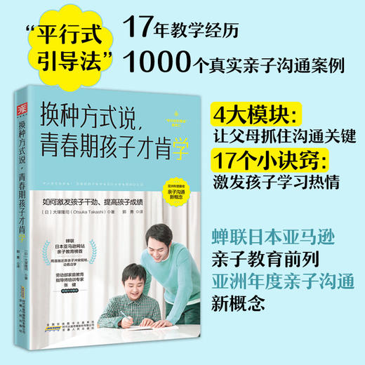 换种方式说，青春期孩子才肯学：激发孩子干劲，提高学习成绩的激励式引导法 漫画＋学习 商品图0