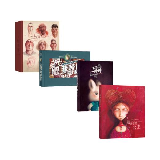 海贝卡4本 被遗忘的公主+人鼠+我等你+一秒钟 商品图0