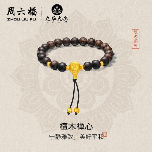 周六福黄金手串3d硬金定价九华山联名檀木禅心足金木珠雅致手串 商品图0