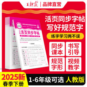 2025春活页同步字帖1-6年级任选王朝霞新品热销（下册）