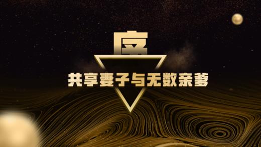 序：共享妻子与无数亲爹 商品图0