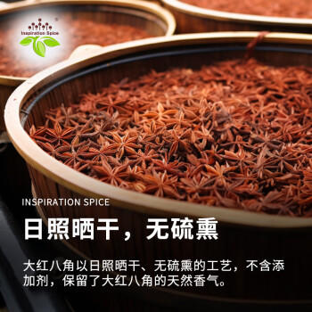 饮食派INSPIRATION SPICE大红八角 158g罐装 无硫熏秋果大料八角茴香火锅调料 调味品 /粮油调味 /调味品 /基础香辛料 商品图2