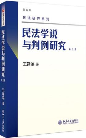 民法学说与判例研究(第五册) (中)王泽鉴 北京大学出版社 民法研究系列