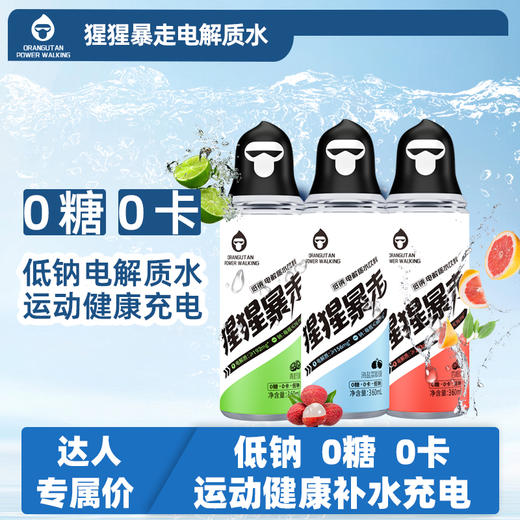 【猩猩暴走】电解质水运动饮料无糖0卡低钠360ml*6小瓶装整箱（效期到25年4月） 商品图0