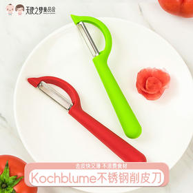 德国Kochblume不锈钢削皮刀