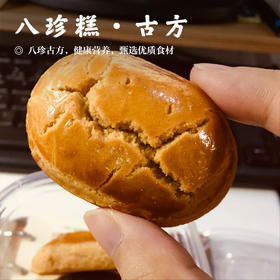【八珍糕•古方】 甄选优质食材  大火烘烤（喜悦分享）