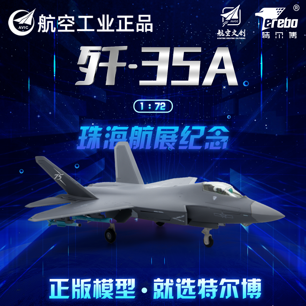 航空工业正品特尔博1:72歼-35A飞机模型珠海航展纪念版新款机型现货