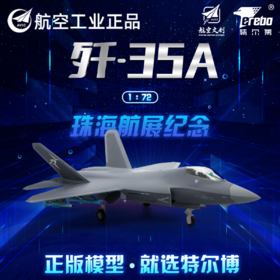 航空工业正品特尔博1:72歼-35A飞机模型珠海航展纪念版新款机型现货