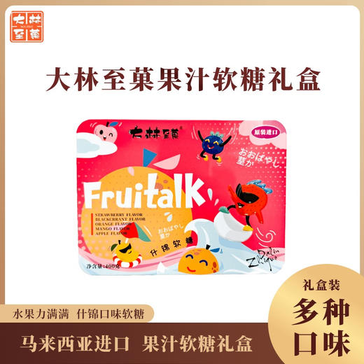 马来西亚大林至菓FruitaIK什锦软糖礼盒装400g/060604 缤纷果味独立包装 商品图0