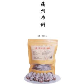 【临期处理】蒲州霜柿饼 500g