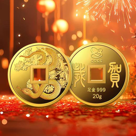 【中国金币】2025蛇年贺岁仿古方孔金钱（999足金） 商品图0