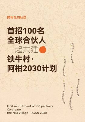 铁牛村·阿柑2030计划｜全球合伙人招募