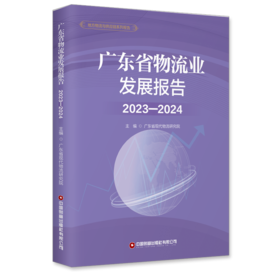 广东省物流业发展报告（2023-2024）