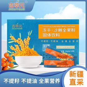 ⁴949元/11盒【新疆有机冻干沙棘全果粉】80g 不去皮不去籽不提油 加酸奶和蜂蜜/益生元味道更佳 4g*20条/盒 YC04-CRMM-JCYSC【HOT】