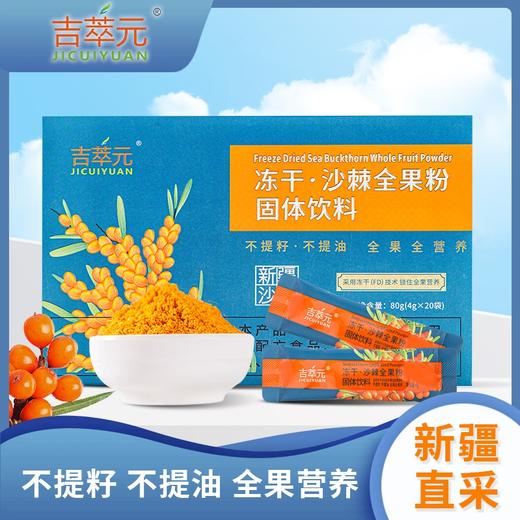 ⁴949元/11盒【新疆有机冻干沙棘全果粉】80g 不去皮不去籽不提油 加酸奶和蜂蜜/益生元味道更佳 4g*20条/盒 YC04-CRMM-JCYSC【HOT】 商品图0