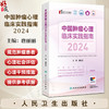 中国肿瘤心理临床实践指南2024 唐丽丽主编 心理学 肿瘤学 护理学等领域 焦虑障碍 肿瘤患者心理干预9787117372534人民卫生出版社 商品缩略图0
