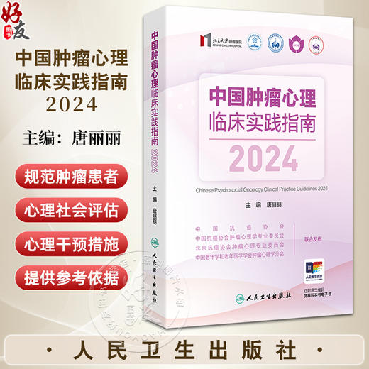 中国肿瘤心理临床实践指南2024 唐丽丽主编 心理学 肿瘤学 护理学等领域 焦虑障碍 肿瘤患者心理干预9787117372534人民卫生出版社 商品图0
