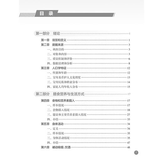 广东省儿童青少年营养与膳食指导 纪桂元 彭接文 主编 膳食营养与生活方式 常见健康行为问题 9787117372046 人民卫生出版社 商品图2
