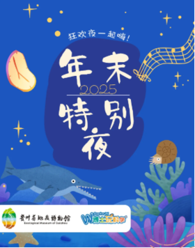 【活动预告】| 博物馆 年末狂欢夜