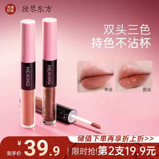 【新品】美康粉黛叠叠双头唇釉镜面水光锁色不沾杯 商品图0