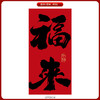 【把福带回家❗️中国风新年挂幅】辞旧迎新，新春纳吉，围炉煮茶，提升氛围！布置挂布条幅春节过年商场氛围场景拍照背景墙元旦装饰品挂饰 商品缩略图4