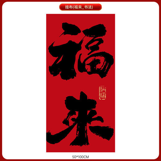 【把福带回家❗️中国风新年挂幅】辞旧迎新，新春纳吉，围炉煮茶，提升氛围！布置挂布条幅春节过年商场氛围场景拍照背景墙元旦装饰品挂饰 商品图4