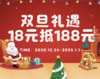 双旦优惠券 18 元抵 188 商品缩略图0